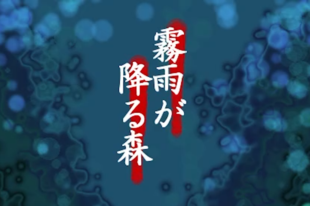 霧雨が降る森 怖くも美しい記憶をたどる探索ホラー レビュー 霧雨が降る森 怖くも美しい記憶をたどる探索ホラー レビュー