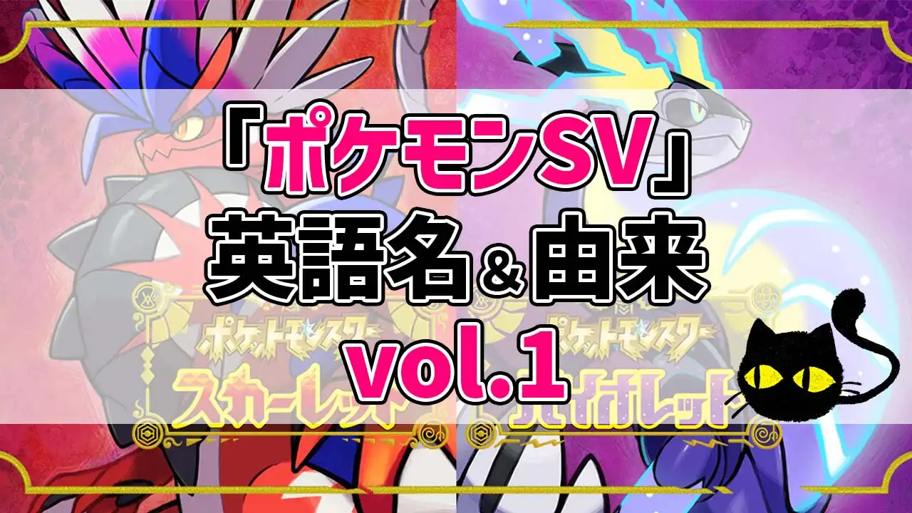 ポケモンsv 新ポケの面白い英語名 由来を見る Vol 1 25体 ハルのログ